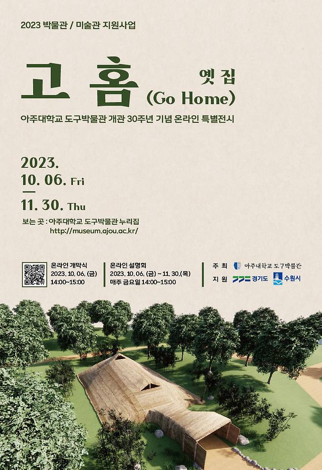 [수원=뉴시스] 온라인 특별전 '고 홈(Go Home) : 옛 집' 홍보물. (사진=아주대 제공) 2023.10.12. photo@newsis.com *재판매 및 DB 금지