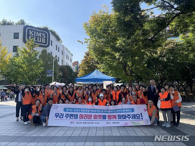 [성남=뉴시스] 성남시가 12일 ‘복지사각지대 발굴’ 민·관 합동 현장 홍보에 나섰다.