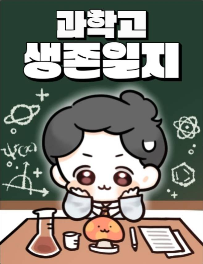 인스타툰 '과학고 생존일지' [네이버웹툰 베스트도전 갈무리]