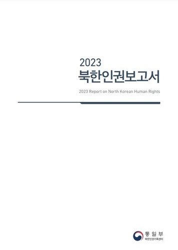 통일부의 '2023 북한인권보고서' 표지 이미지 [통일부 웹사이트 갈무리]