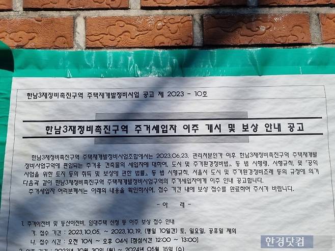 한남3구역에 있는 빌라 벽면에 세입자 이주 개시 및 보상 안내 공고문이 붙어있다. 사진=이송렬 기자.