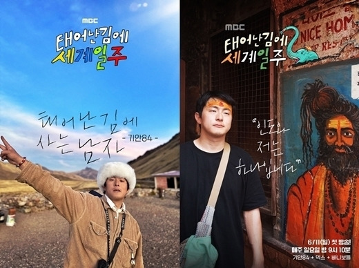 '태어난 김에 세계일주 시즌3' / MBC '태어난 김에 세계일주 시즌3'