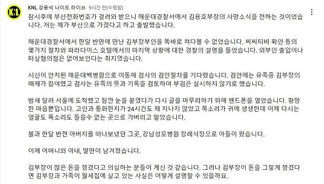 [서울=뉴시스]13일 새벽께 유튜브 채널 'KNL 강용석 나이트 라이브' 채널을 운영하고 있는 강용석 변호사는 자신의 커뮤니티에서 김씨와 그의 유가족들에게 슬픔을 표하며 그의 사망 소식이 전해지기 전 마지막으로 자신과 통화한 사실을 전했다. (사진=유튜브'KNL 강용석 라이브'캡처) 2023.10.13 photo@newsis.com *재판매 및 DB 금지