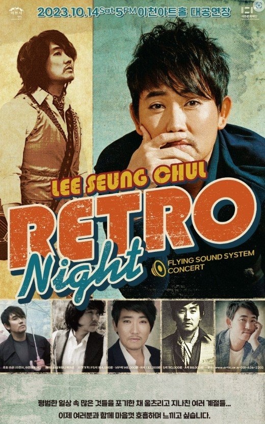 ‘이승철 콘서트 Retro Night’ 공연 안내 포스터. 이천문화재단 홈페이지 캡처