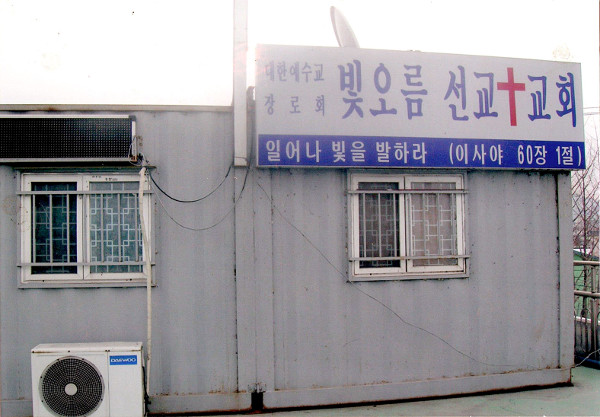 2006년 경기도 양주의 공장 한켠에 자리 잡은 컨테이너에서 시작된 빛오름선교교회.