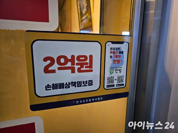 서울 서초구 일원 한 중개업소 출입문에 손해배상책임보증과 관련된 안내문이 걸려있다. [사진=김서온 기자]