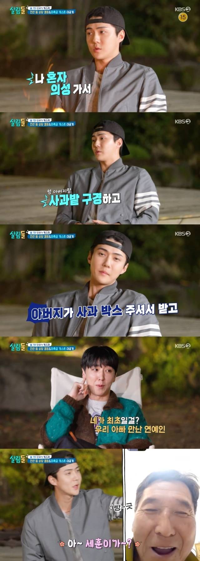 혼자 의성에 가서 캐스퍼의 아버지를 만나고 왔다는 엑소 세훈 / KBS 2TV ‘살림하는 남자들 시즌2’ 방송 캡처