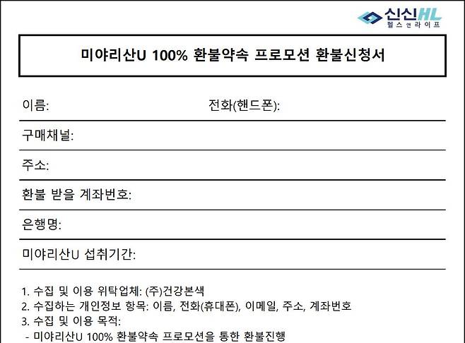 미야리산U 환불신청서. [신신제약 제공]