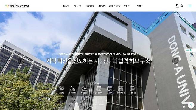 [부산=뉴시스] 동아대학교 산학협력단은 우수한 기술들이 사장되지 않고 적시에 기업에 연결될 수 있도록 대학의 연구성과(특허·논문·연구자) 데이터베이스를 구축·공개, 지역 산학협력의 허브 역할을 강화하기 위해 홈페이지를 새단장 했다고 15일 밝혔다. (사진=동아대 제공) *재판매 및 DB 금지