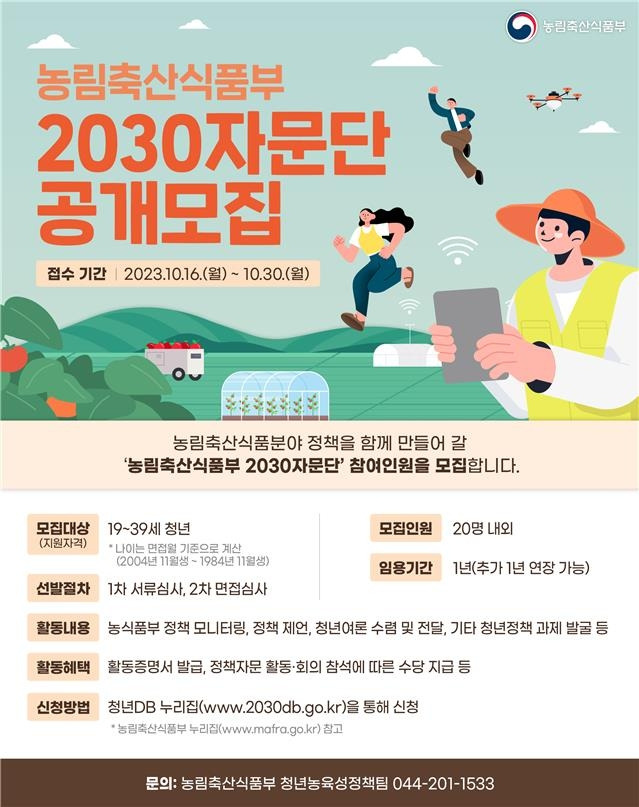 2030 자문단 [농림축산식품부 제공. 재판매 및 DB금지]