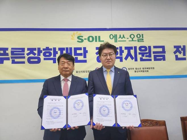 푸른장학재단 이윤철 이사장(왼쪽)과 S-OIL 오석동 전무가 장학금 전달 기념사진을 찍고 있다.