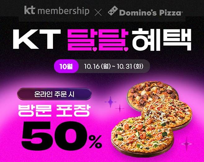 도미노피자, 온라인 주문시 KT 포인트 차감 50%