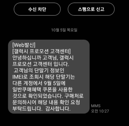 10만원 쿠폰 프로모션에 참여하자 삼성전자가 송씨에게 발송한 문자 메시지. 제보자 송씨 제공