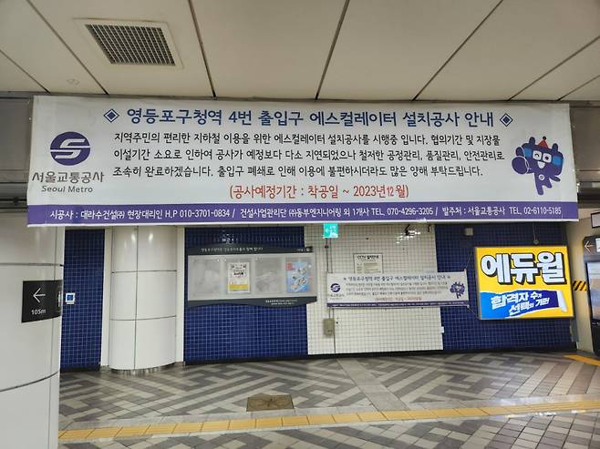 서울 지하철 영등포구청역 역사 내 공사종료 일자가 적힌 현수막. 준공일자 부분이 덧대어져 있다./사진=독자제공