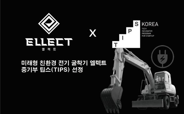 엘렉트가 중소벤처기업부 기술창업지원 프로그램 '팁스(TIPS)'에 선정됐다./사진제공=엘렉트