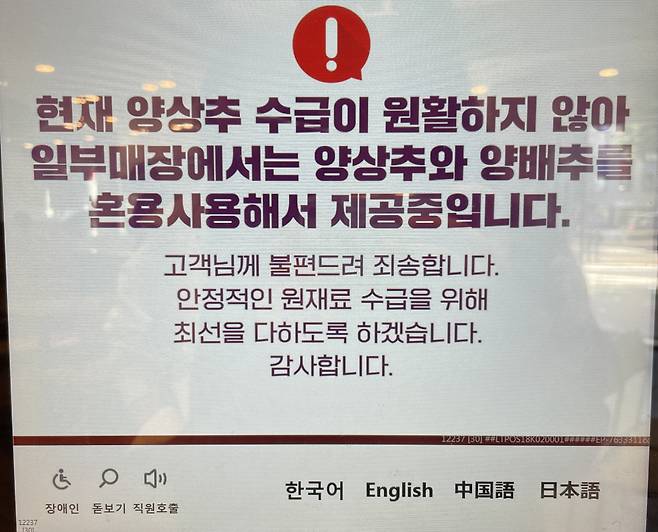 16일 오전 서울의 한 롯데리아 매장 내 키오스크. 양상추 수급 불안정 문제로 양배추가 혼합 사용되고 있음을 안내하고 있다. 전새날 기자