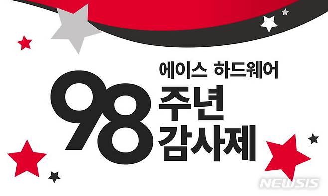 [서울=뉴시스] 에이스 하드웨어 98주년 감사제 이벤트.