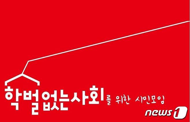 학벌없는사회를 위한 시민모임.(SNS 캡처)/뉴스1 DB