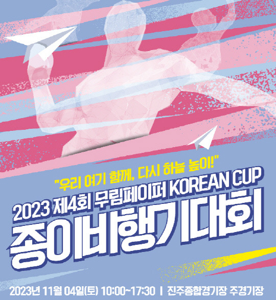 2023 제 4회 무림페이퍼 KOREAN CUP 종이비행기 대회 포스터. [무림페이퍼 제공]