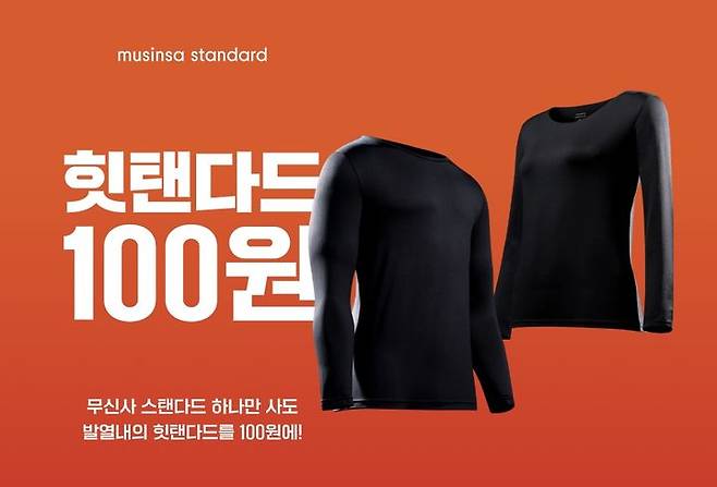 무신사 스탠다드 발열내의 '힛탠다드' 100원 이벤트(사진=무신사 제공) *재판매 및 DB 금지