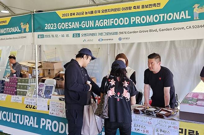 [괴산=뉴시스] 괴산 농식품 미국 오렌지카운티 아리랑축제 홍보판촉전. (사진=괴산군 제공) photo@newsis.com *재판매 및 DB 금지