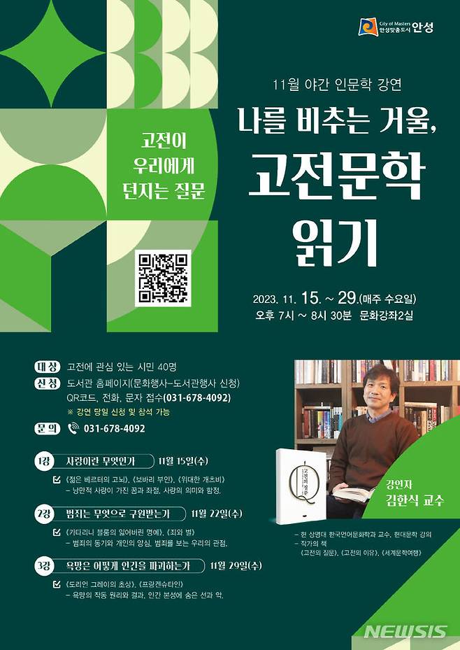 [안성=뉴시스] 안성시 진사도서관 야간 인문학 고전문학 읽기 포스터 (사진 = 안성시 제공)