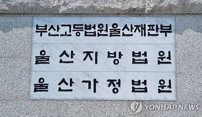 부산고법 울산재판부 [연합뉴스 자료사진]