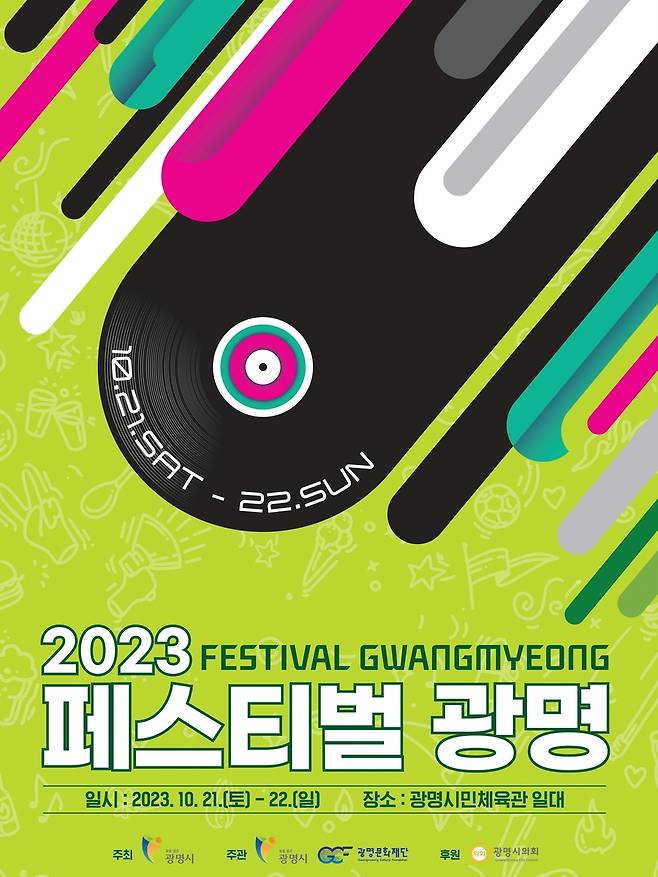 2023 페스티벌 광명 포스터 [광명시 제공. 재판매 및 DB 금지]