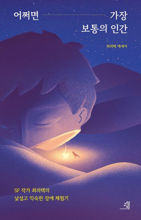 최의택 에세이 '어쩌면 가장 보통의 인간' [교양인 제공. 재판매 및 DB 금지]