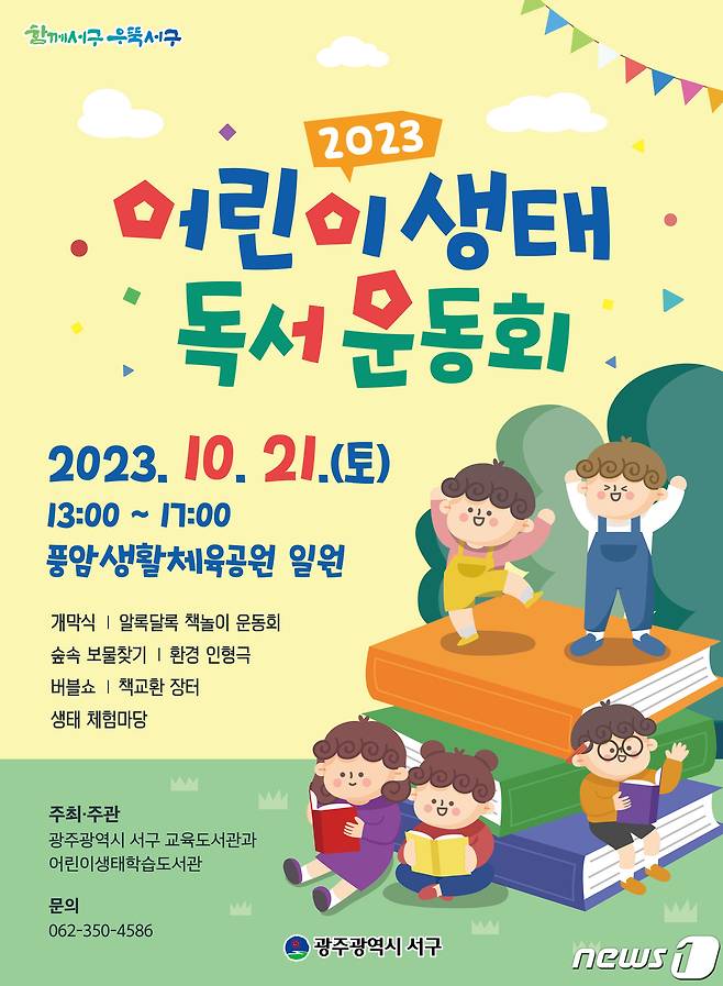 광주 서구 2023 어린이 생태 독서 운동회 포스터. (광주 서구 제공) 2023.10.18/뉴스1