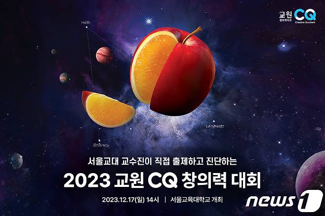 2023 교원 CQ(Creative Quotient) 창의력 대회 이미지(교원 제공)