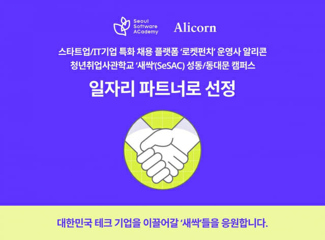 알리콘, 청년취업사관학교 ‘새싹’(SeSAC) 일자리 파트너사로 선정