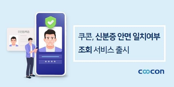 신분증과 얼굴 일치 확인해 불법도용 막는다