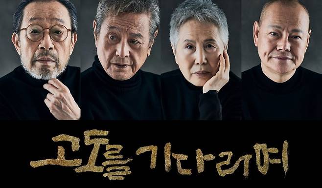 왼쪽부터 신구, 박근형, 박정자, 김학철 [파크컴퍼니 제공. 재판매 및 DB 금지]