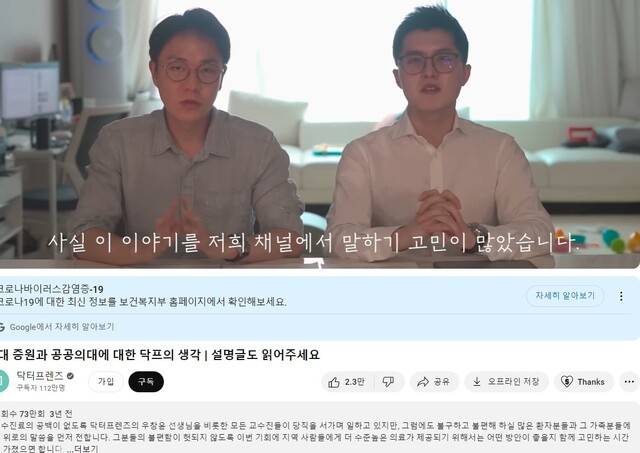 2020년 8월 의학 유튜브 채널 ‘닥터프렌즈’가 당시 정부가 추진하던 의대 증원과 공공의대에 대한 생각을 밝힌 영상. 유튜브 채널 갈무리