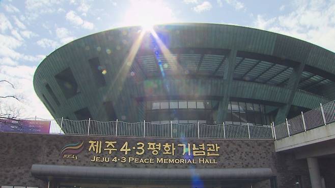 제주4·3평화기념관