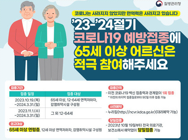 ▲ 23-24절기 코로나19 예방접종 안내문.[질병관리청 제공]