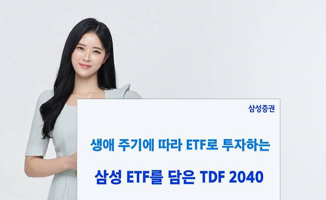 ‘삼성 ETF를 담은 TDF 2040’은 생애 주기에 따라 자산비중을 전략적으로 조절해 주는 ETF 기반의 연금투자 상품이다.