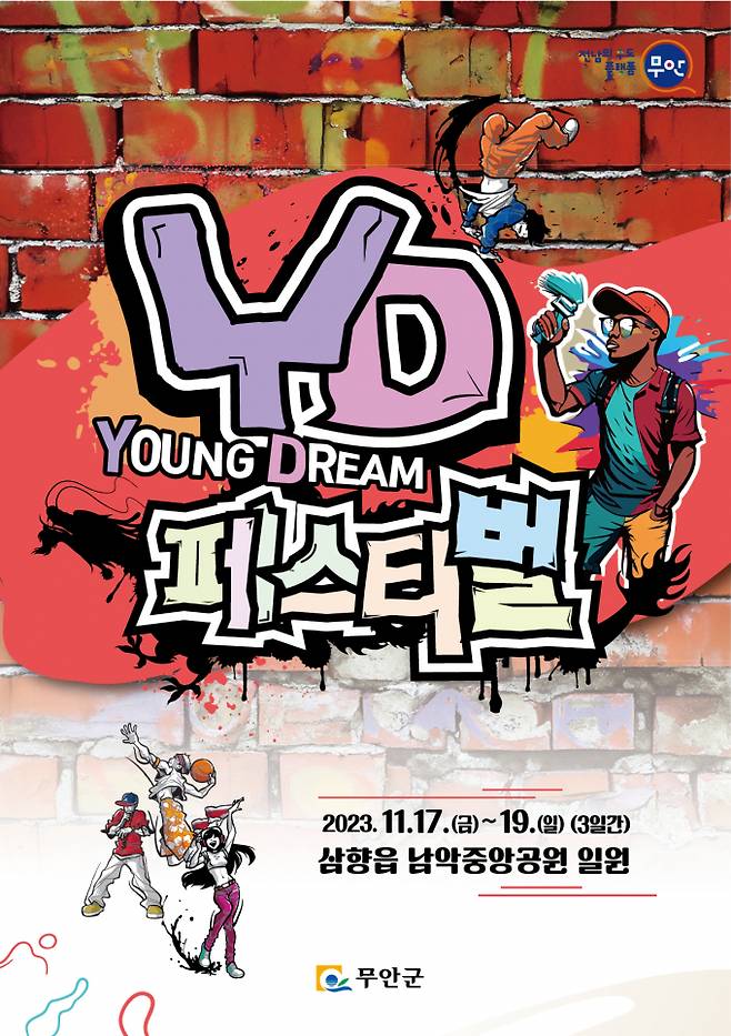 청년도시 전남 무안군이 11월 17일부터 19일까지 사흘동안 무안YD(Young Dream) 페스티벌을 남악중앙공원 일원에서 개최한다./무안군