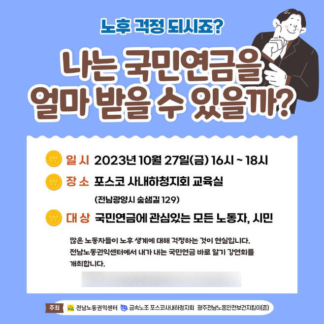 '국민연금 바로 알기 강연회' 리플릿. 전남노동권익센터 제공