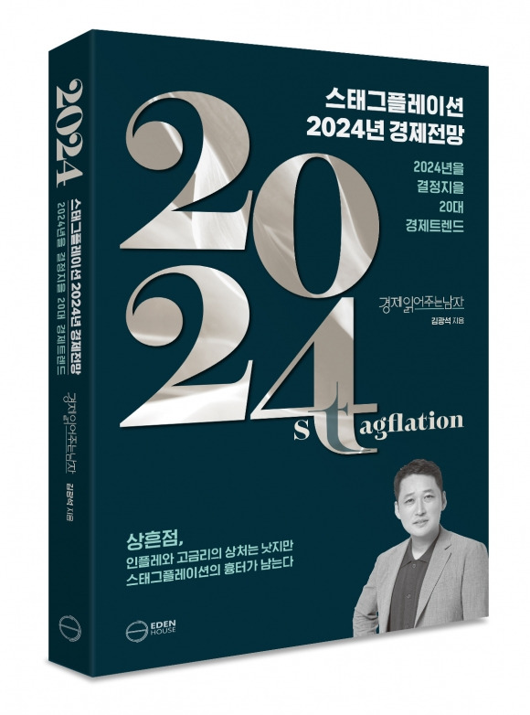 ‘스태그플레이션 2024년 경제전망’  이든하우스 제공