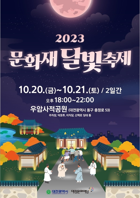 2023 문화재 달빛축제 포스터 [대전문화재단 제공. 재판매 및 DB 금지]