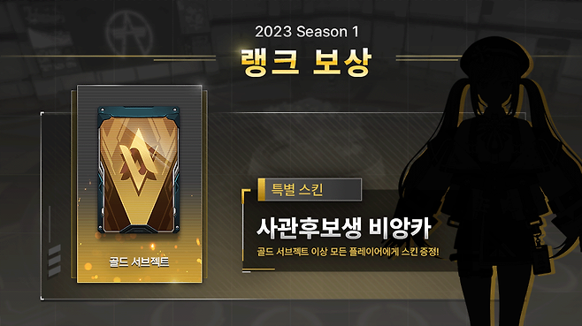 - 이터널리턴 시즌1 골드 티어 이상 보상 '사관후보생 비앙카'