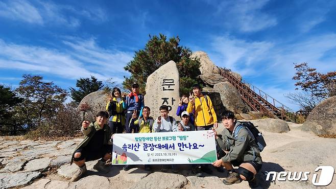 19일 충북 음성장애인복지관은 복지관 이용 장애인 5명이 전날 속리산 문장대를 등반했다고 밝혔다. 사진은 정상 사진 촬영 모습.(음성장애인복지관 제공)2023.10.19/뉴스1