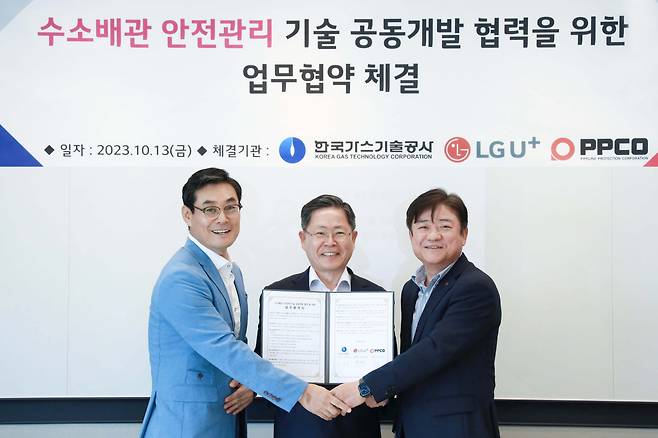 LG유플러스가 한국가스기술공사·피피코와 맺은 수소배관 안전 진단 기술 개발 업무협약. /LG유플러스 제공