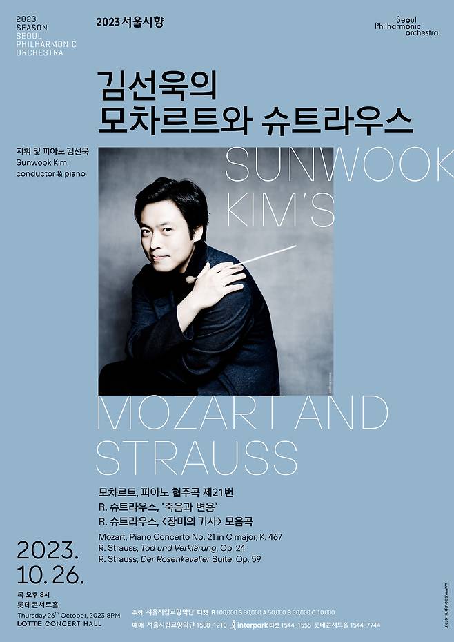 '김선욱의 모차르트와 슈트라우스' 공연 포스터(서울시향 제공)