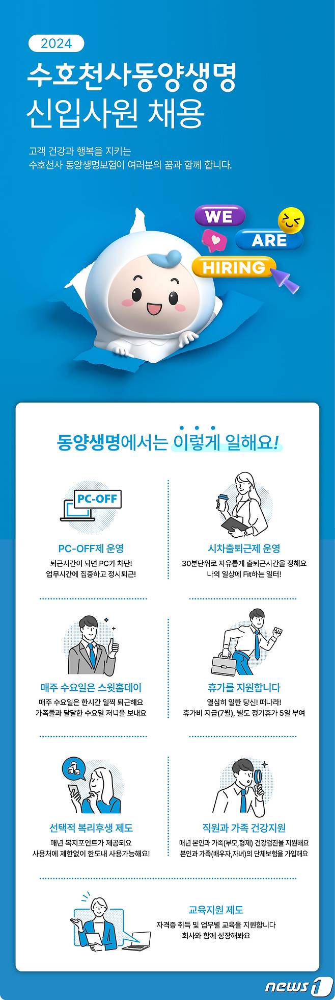 동양생명, 2024 대졸공채 신입사원 채용/사진제공=동양생명