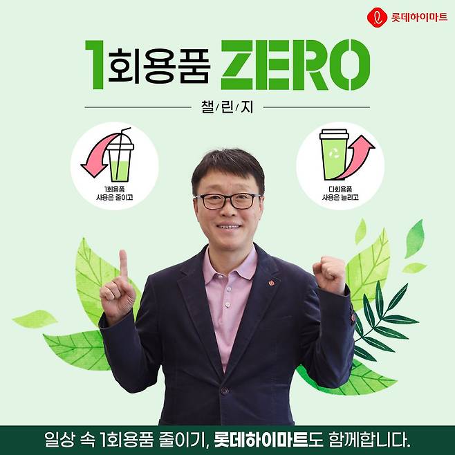 남창희 롯데하이마트 대표가 ‘1회용품 제로(ZERO) 챌린지’에 참여한다고 20일 밝혔다. /롯데하이마트 제공