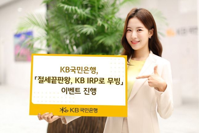 KB국민은행 모델이 '절세끝판왕, KB IRP로 무빙' 이벤트를 소개하고 있다. ⓒKB국민은행