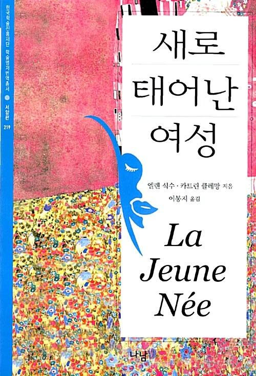 새로 태어난 여성·엘렌 식수, 카트린 클레망 공저·이봉지 역·나남 발행·306쪽·1만 8,000원